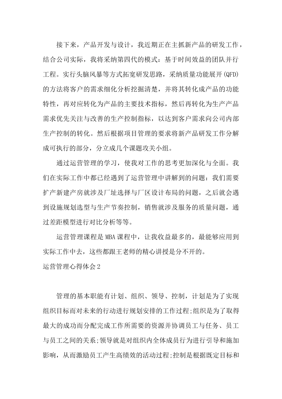 运营管理心得体会_第2页