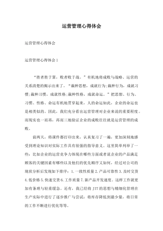 运营管理心得体会