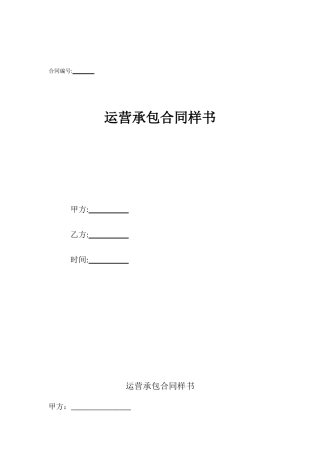 运营承包合同样书