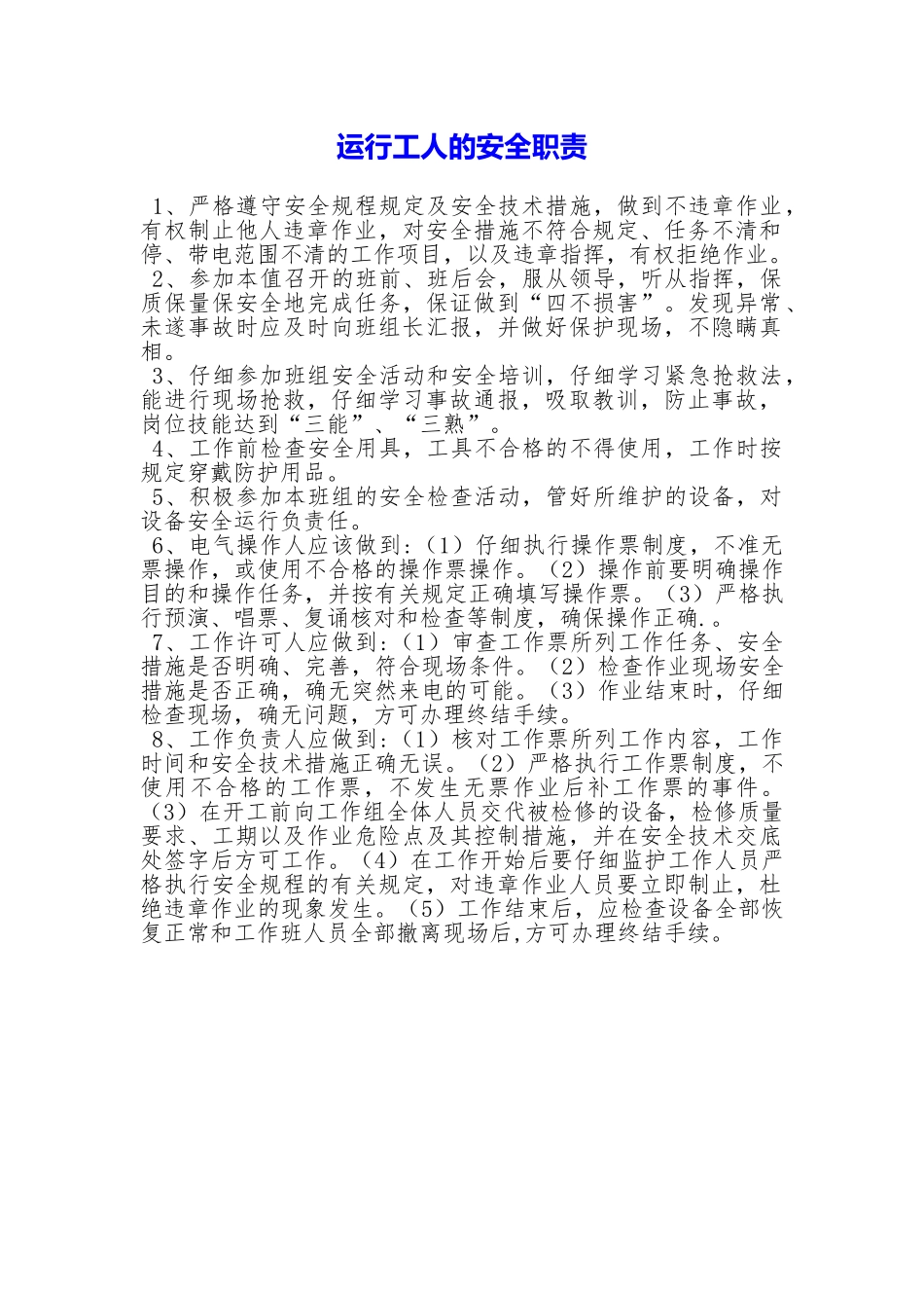 运行工人的安全职责_第1页