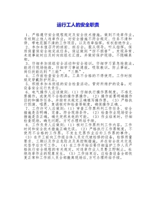 运行工人的安全职责