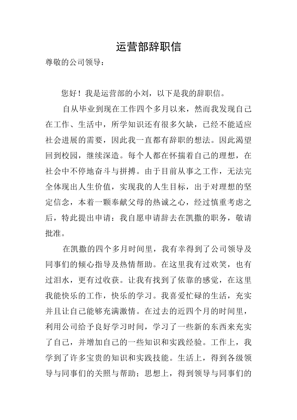 运营部辞职信_第1页