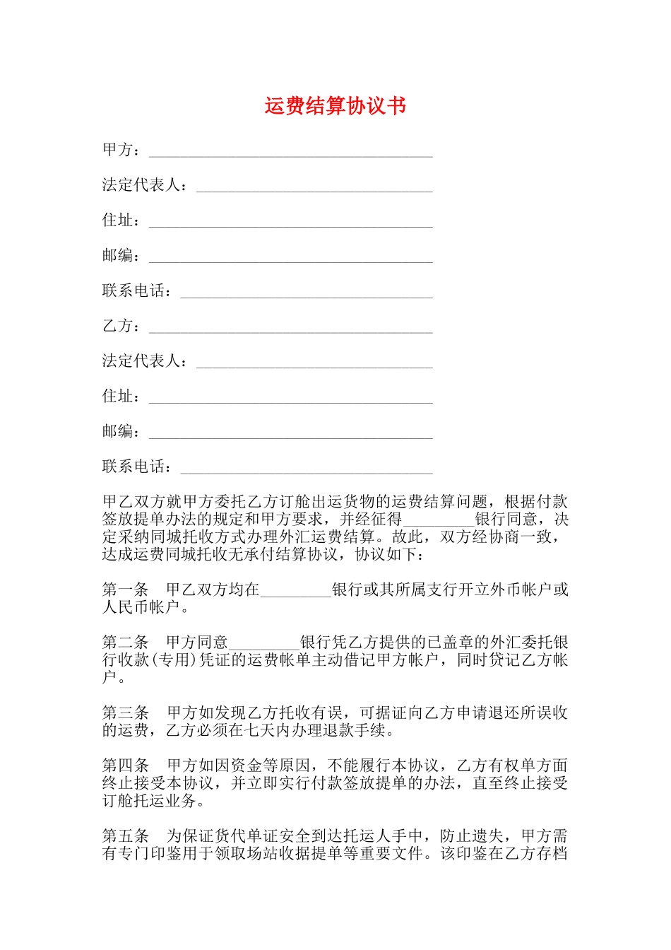 运费结算协议书_第1页