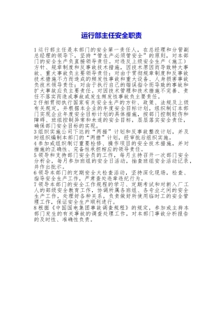 运行部主任安全职责
