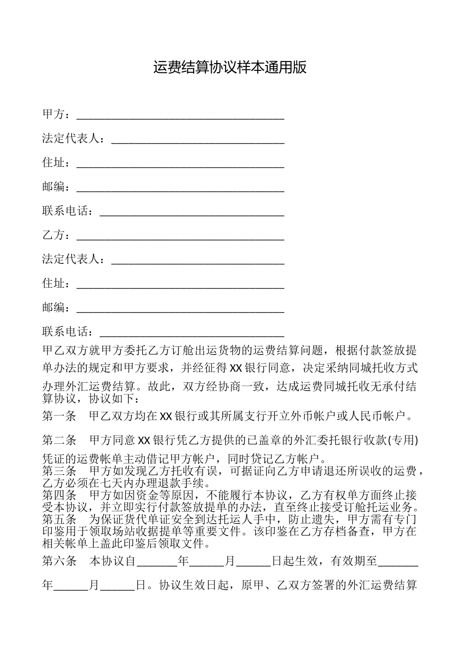 运费结算协议样本_第1页