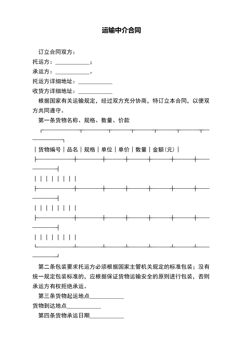 运输中介合同_第2页