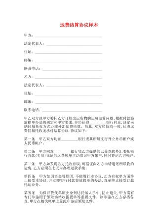 运费结算协议样本(标准版)