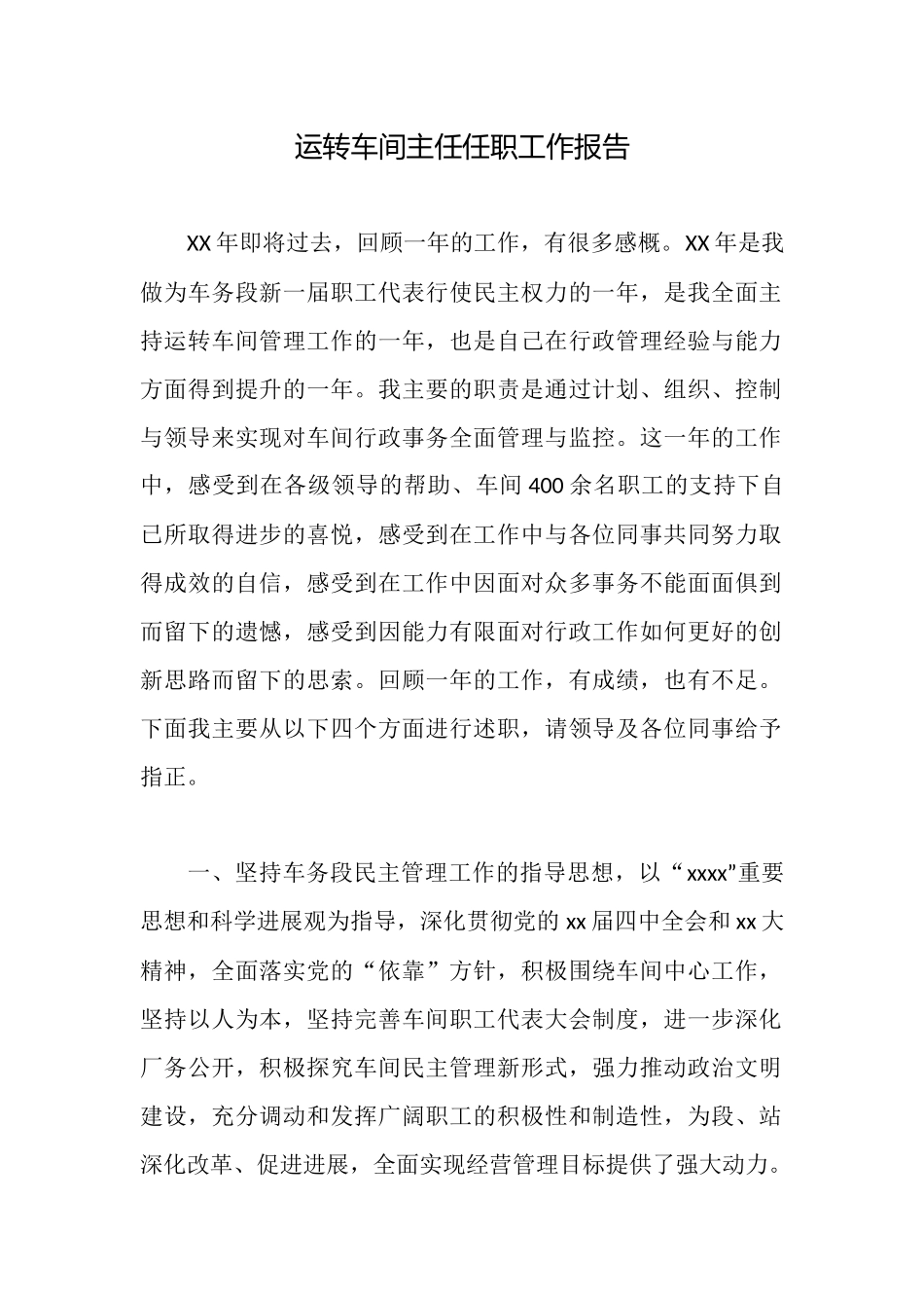 运转车间主任任职工作报告_第1页