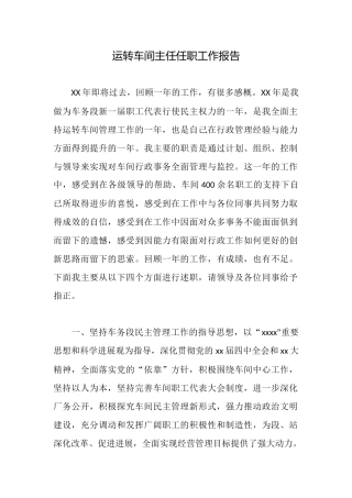 运转车间主任任职工作报告