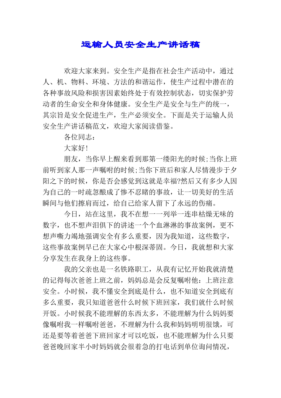 运输人员安全生产讲话稿_第1页