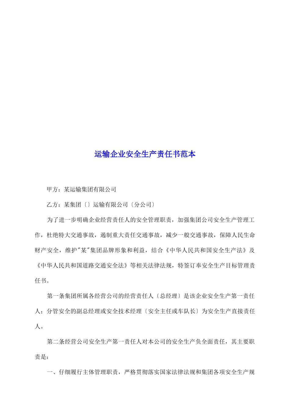 运输企业安全生产责任书范本_第2页