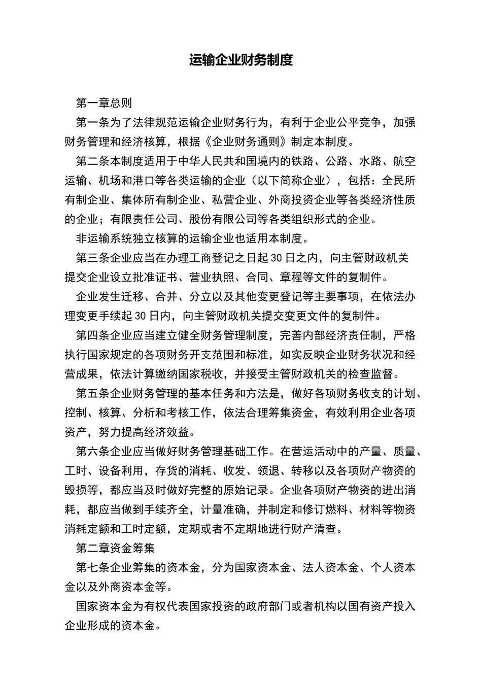 运输企业财务制度_第2页