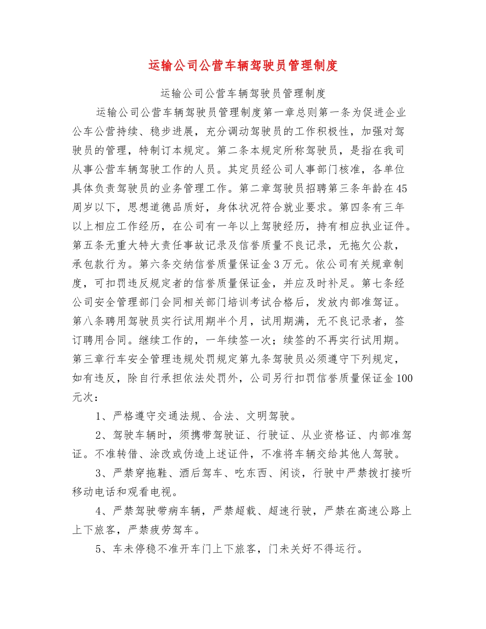 运输公司公营车辆驾驶员管理制度_第1页