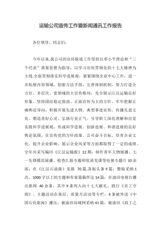 运输公司宣传工作暨新闻通讯工作报告
