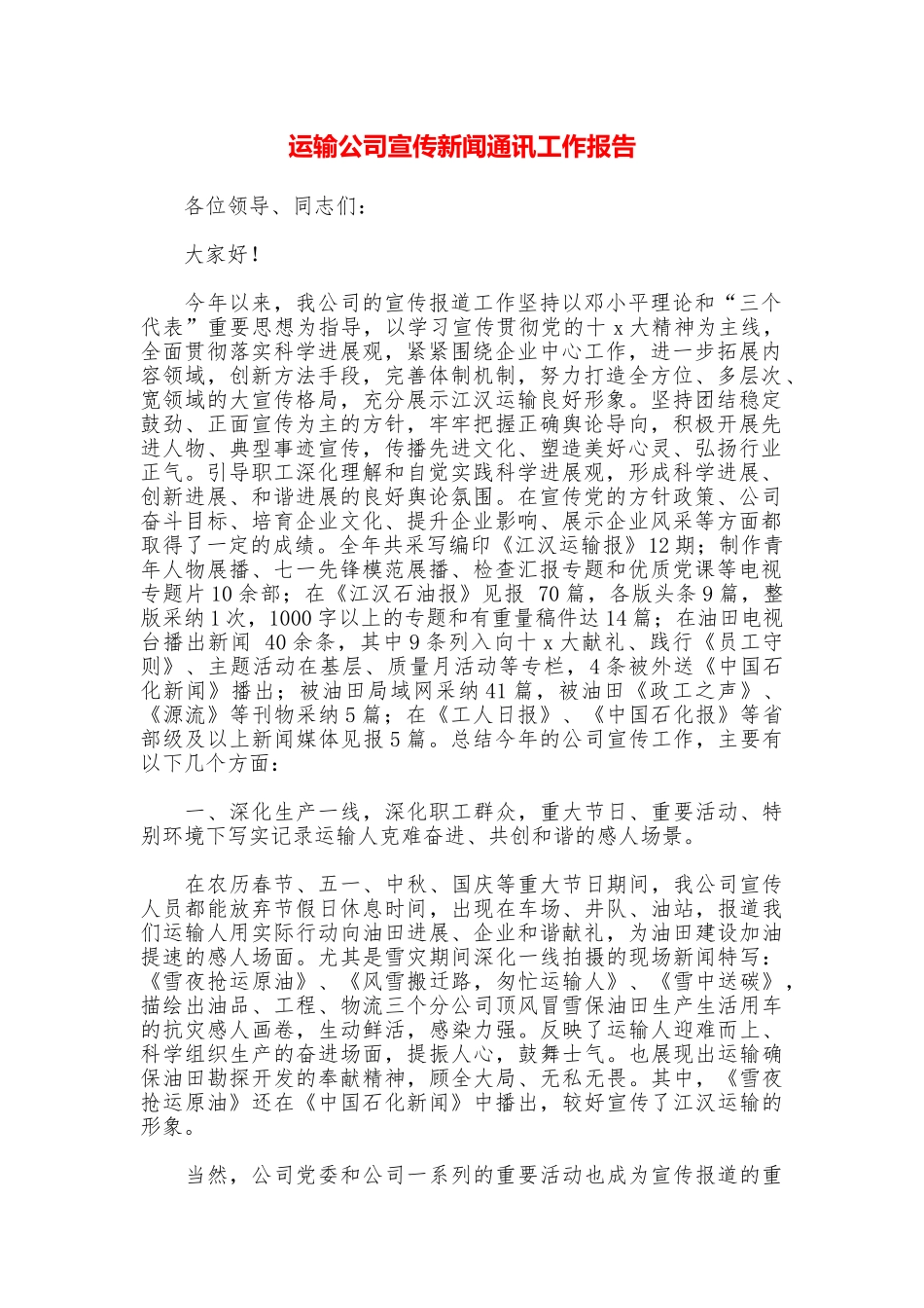 运输公司宣传新闻通讯工作报告_第1页