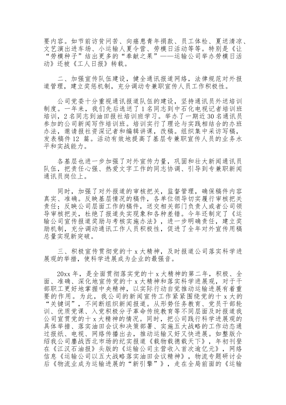 运输公司宣传新闻通讯工作报告_第2页