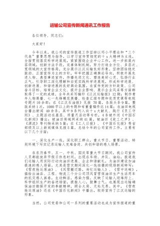 运输公司宣传新闻通讯工作报告