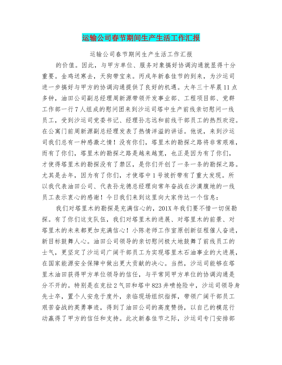运输公司春节期间生产生活工作汇报_第1页