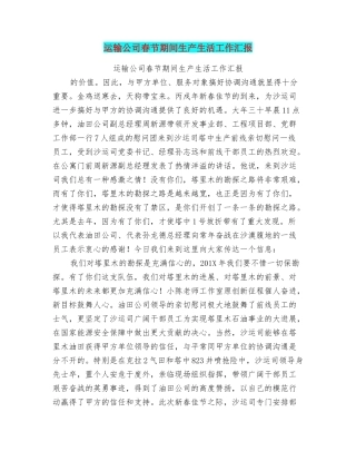 运输公司春节期间生产生活工作汇报
