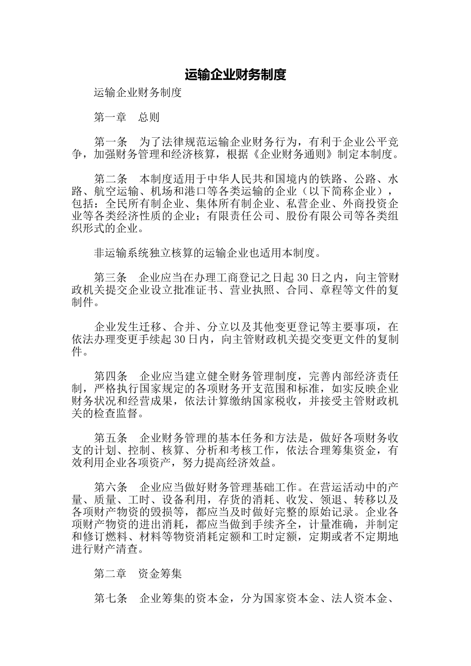 运输企业财务制度_第1页