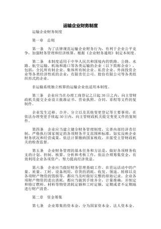 运输企业财务制度