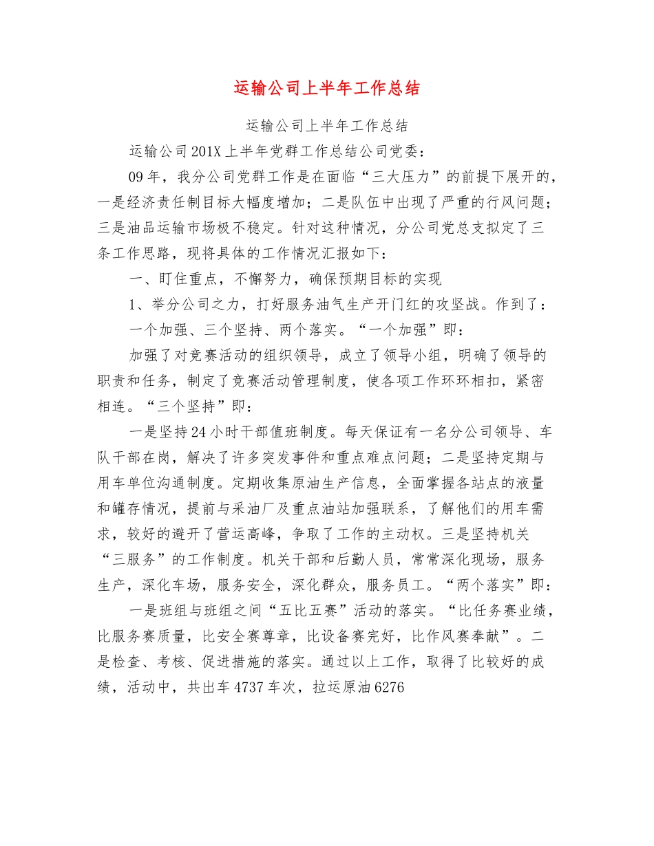 运输公司上半年工作总结【可编辑版】_第1页