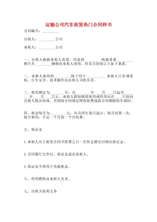 运输公司汽车租赁热门合同样书