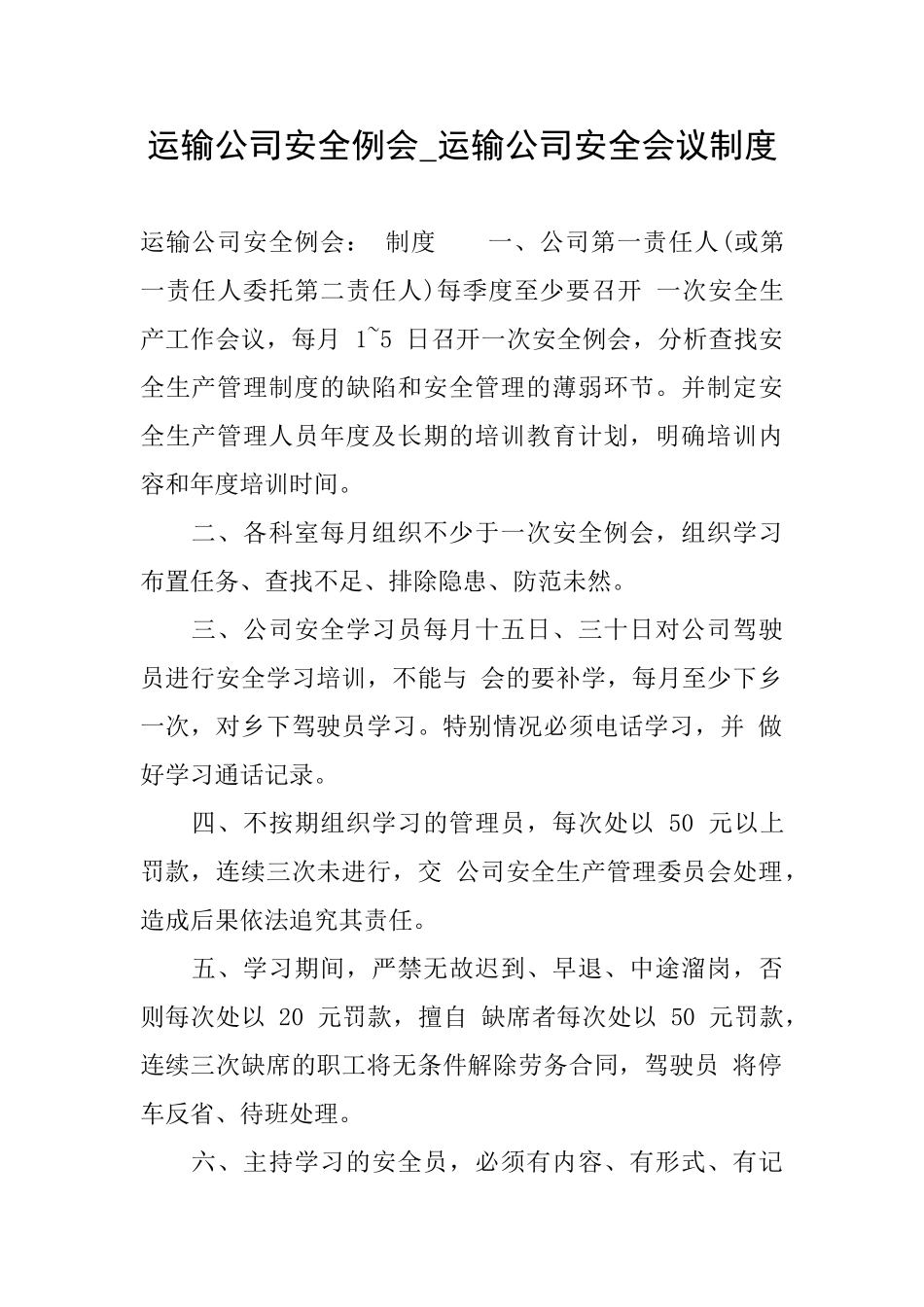 运输公司安全例会运输公司安全会议制度_第1页