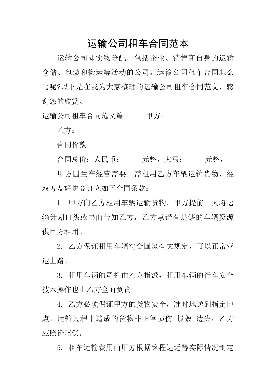 运输公司租车合同范本_第1页