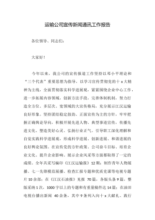 运输公司宣传新闻通讯工作报告