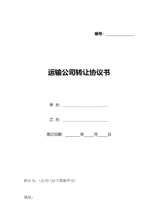 运输公司转让协议书
