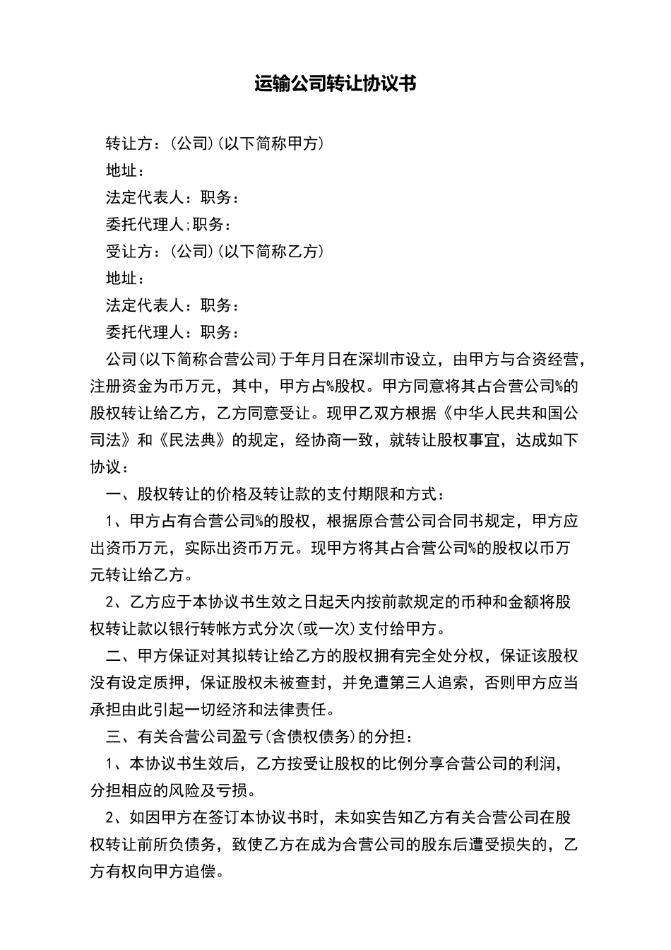 运输公司转让协议书x_第2页