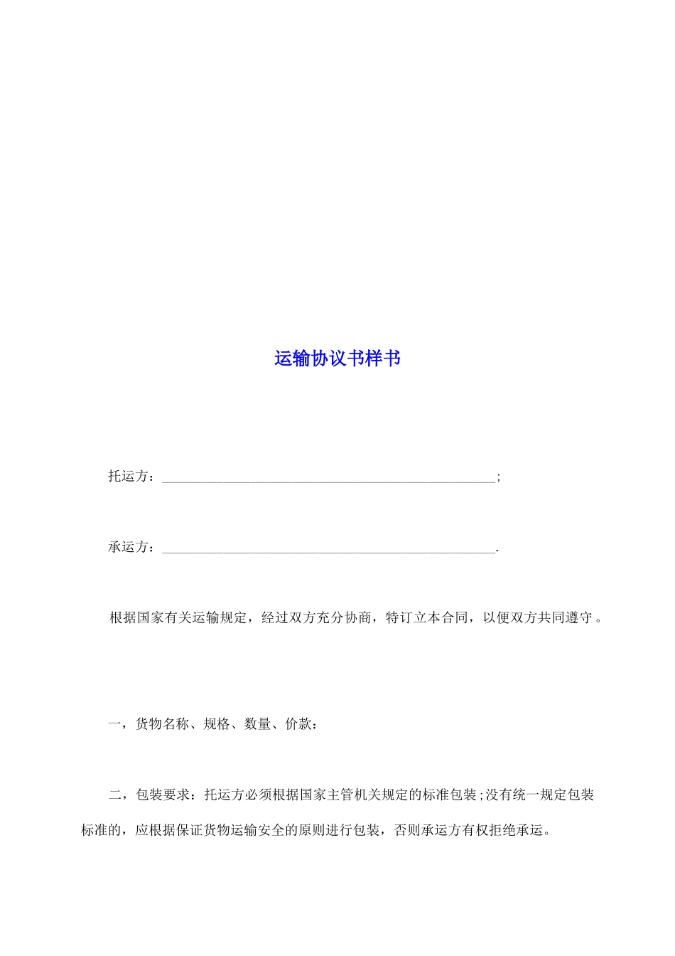运输协议书样书_第2页