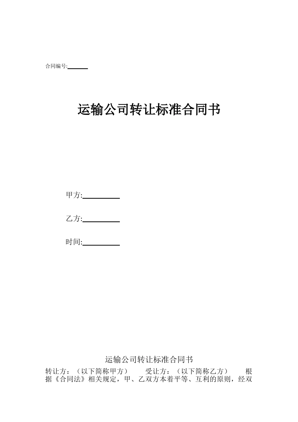 运输公司转让标准合同书_第1页
