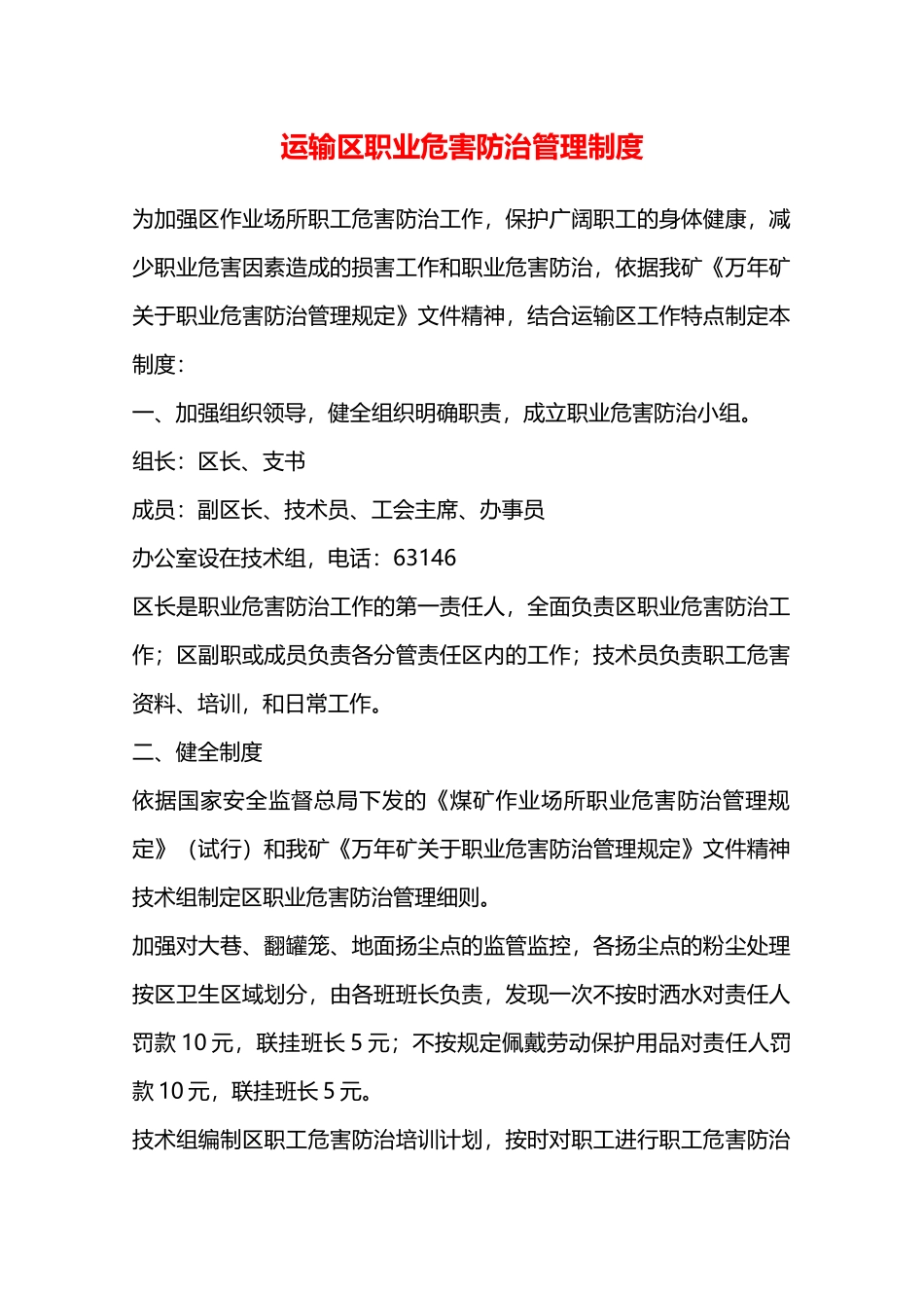 运输区职业危害防治管理制度—_第1页