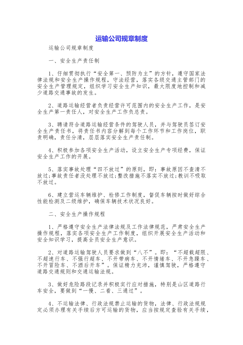 运输公司规章制度_第1页