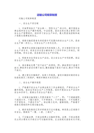 运输公司规章制度