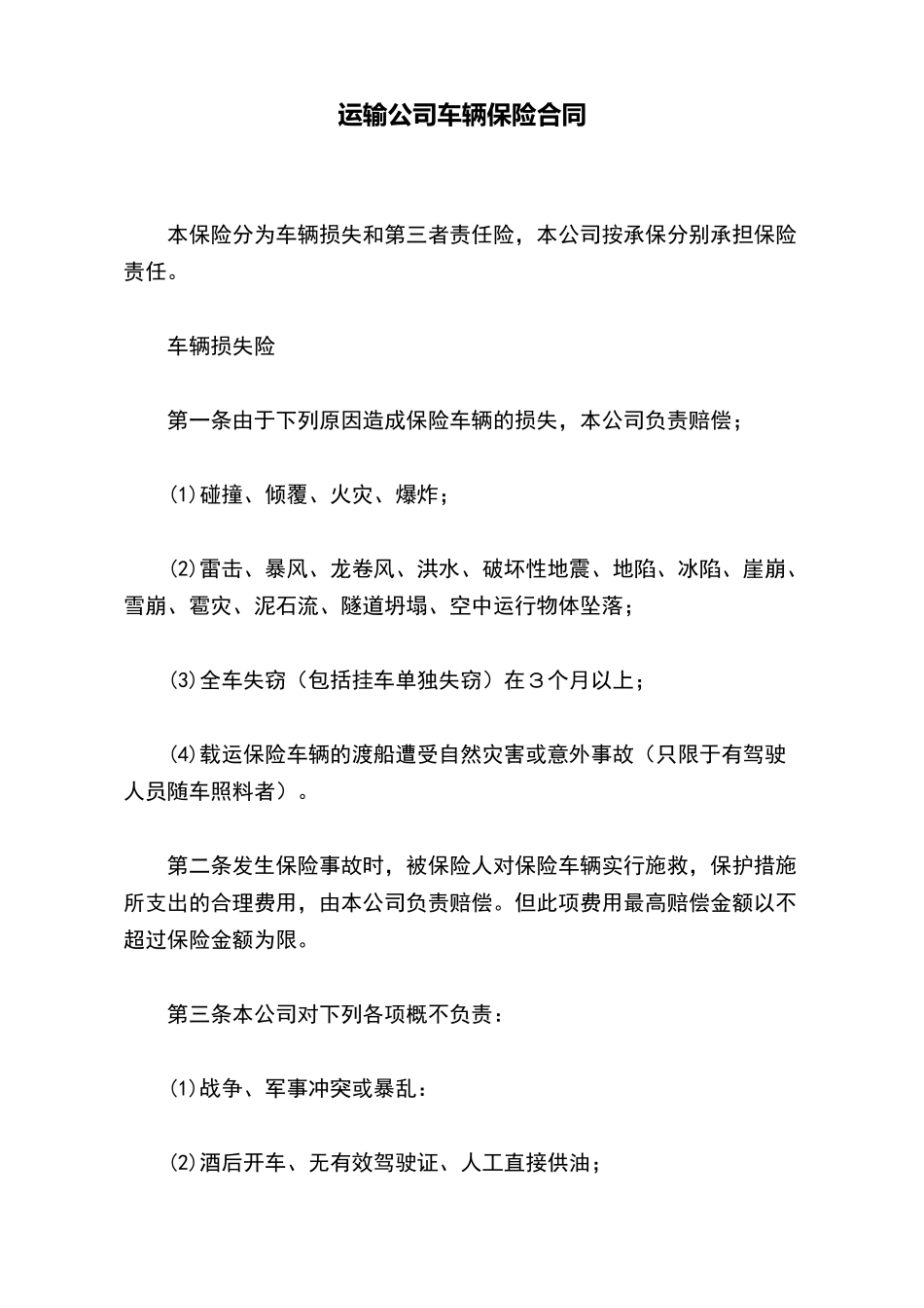 运输公司车辆保险合同_第2页