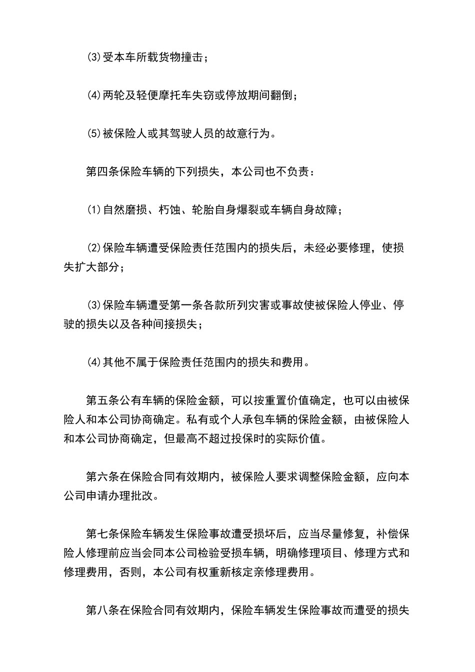 运输公司车辆保险合同_第3页