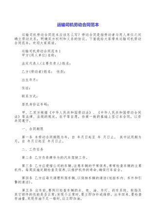 运输司机劳动合同范本