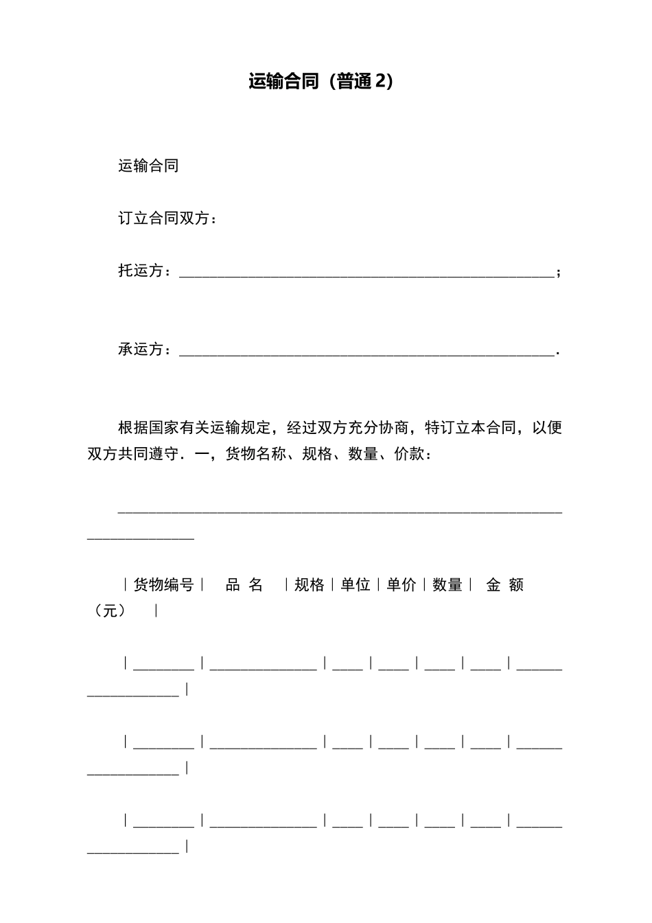 运输合同(普通2)(标准版)_第2页
