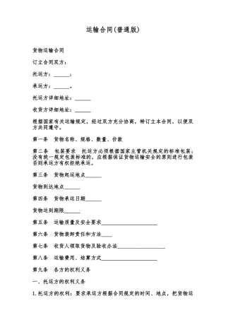 运输合同(普通版)范本