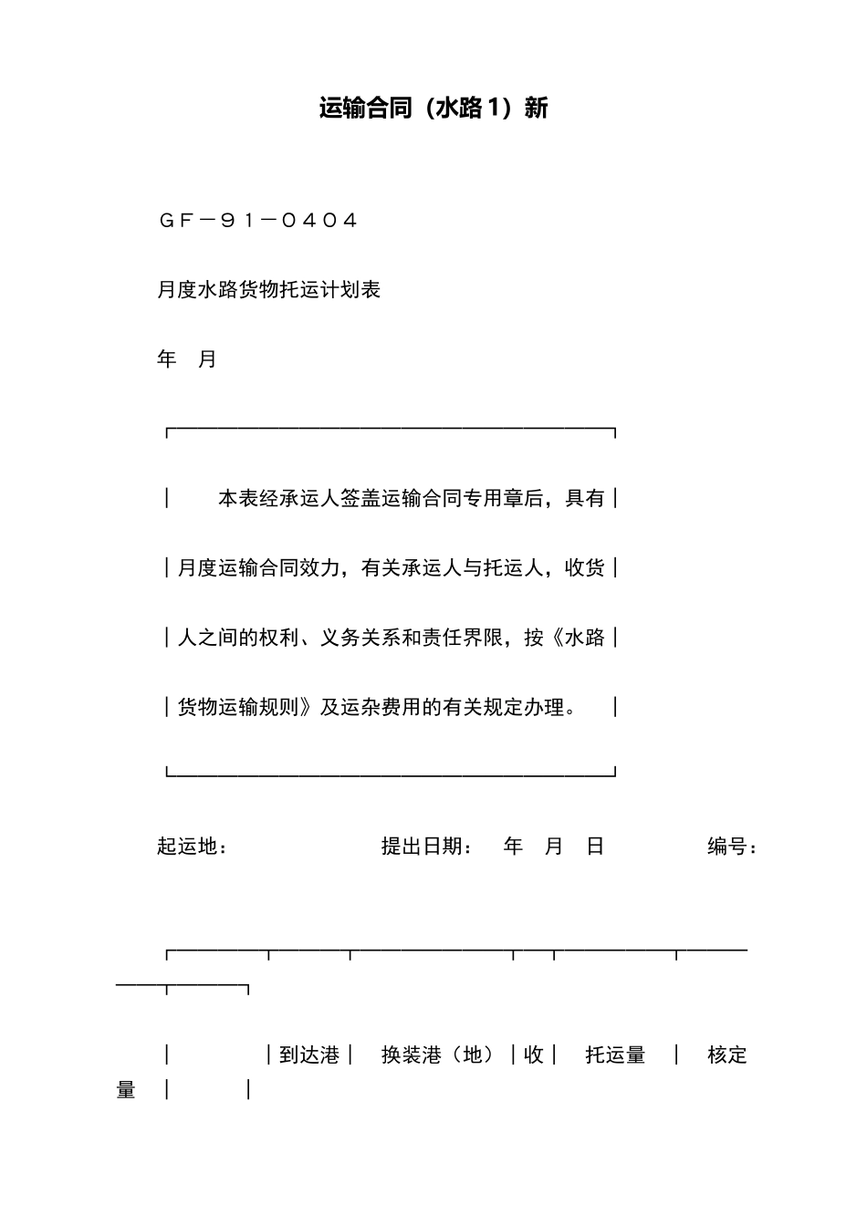 运输合同(水路1)新(标准版)_第2页