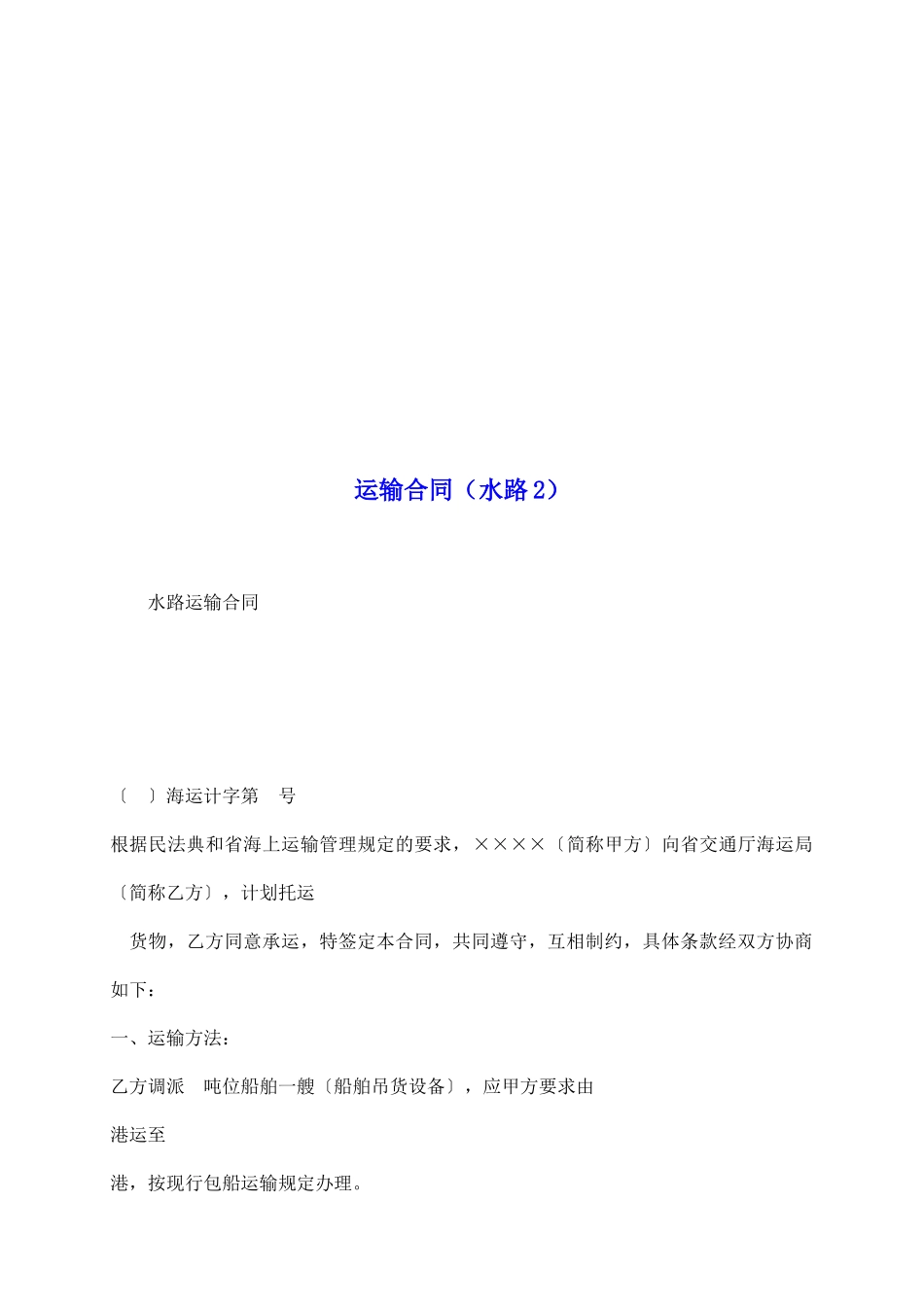 运输合同(水路2)_第2页