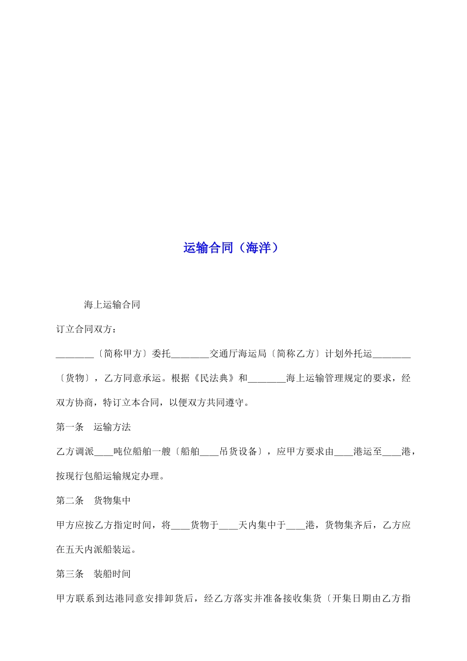 运输合同(海洋)_第2页