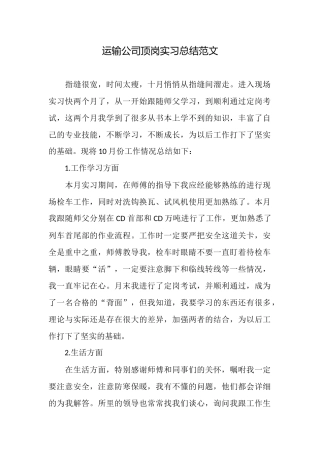 运输公司顶岗实习总结范文