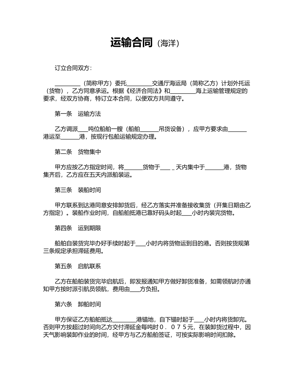 运输合同(海洋)_第1页