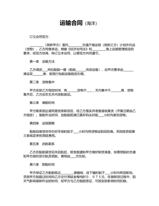 运输合同(海洋)