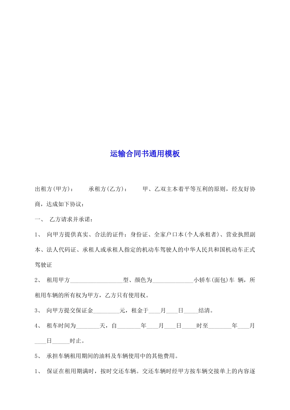 运输合同书通用模板_第2页