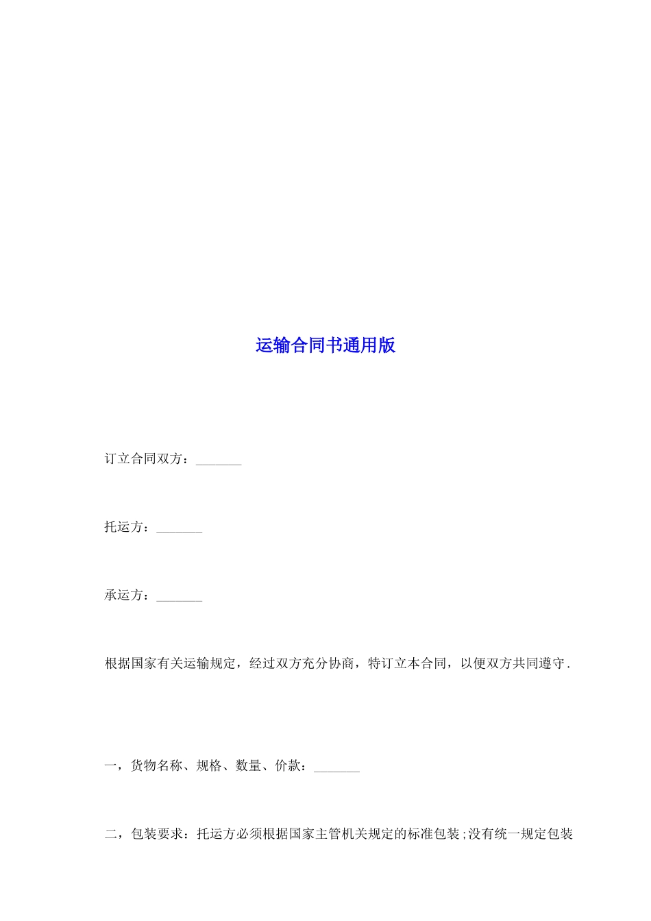 运输合同书通用版_第2页
